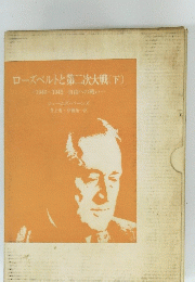 ローズベルトと第二次大戦 〔下〕　1940~1945 自由への戦い