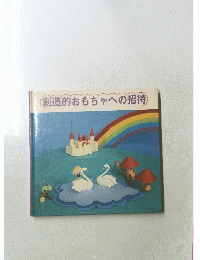 創造的おもちゃへの招待