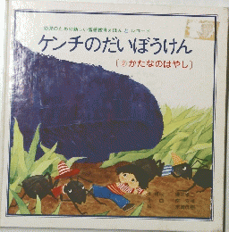 ケンチのだいぼうけん　2 かたなのはやし