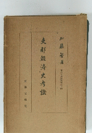 支那經濟史考談 34