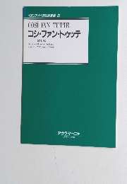 イタリアオペラ対訳双書 6　コシ・ファン・トゥッテ