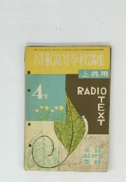 NHK高等学校講座　上級用　4月