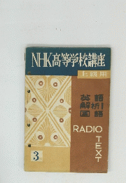 NHK高等学校講座　3