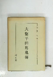 大壑平田篤胤傳
