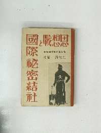 思想戦と国際秘密結社