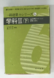 一級建築士シリーズ6　学科Ⅲ(下)　