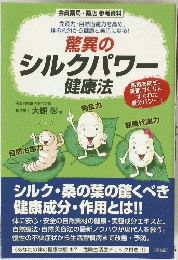 驚異の シルクパワー 健康法