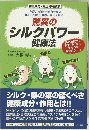 驚異の シルクパワー 健康法