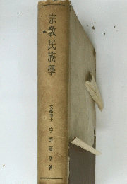 宗教民族學