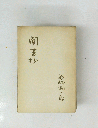 聞書抄