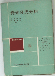 発光分光分析