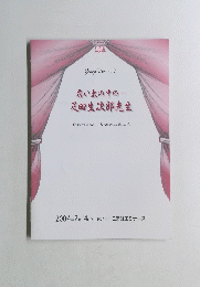 思い出の中の…疋田生次郎先生　2004 年 2 月 14 日(土)