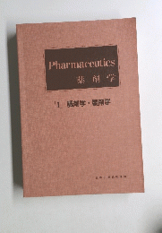 Pharmaceutics　薬剤学　I　調剤学・製剤学