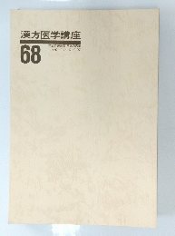 漢方医学講座　68