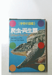 (学研の図鑑) 爬虫・両生類