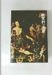 触覚的な風景　早崎ふき子歌集