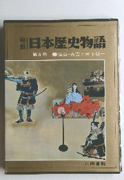 日本歴史物語　第8巻 信長 ・ 秀吉と天下統一