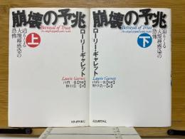 崩壊の予兆