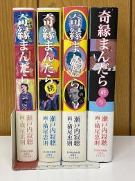 奇縁まんだら　正・続・続の二・終り