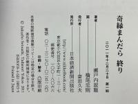 奇縁まんだら　正・続・続の二・終り