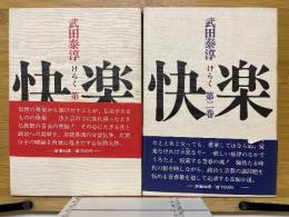 快楽　けらく
