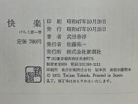 快楽　けらく