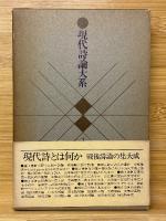現代詩論大系
