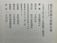 現代詩論大系