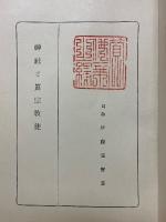 神社と真宗教徒　根本的にして最後の帰結を明示せる