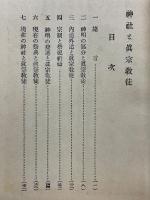 神社と真宗教徒　根本的にして最後の帰結を明示せる