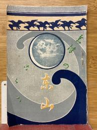 東山温泉誌