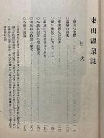 東山温泉誌