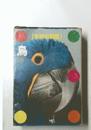 鳥　(学研の図鑑)