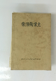 常滑陶業史