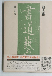 書道藝術　十九巻
