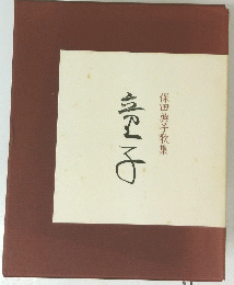 保田典子歌集 