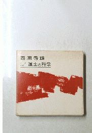 風土の科学