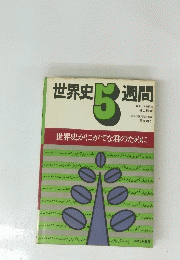 世界史 5 週間　世界史がにがてな君のために