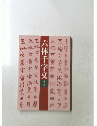 六体千字文