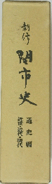関市史　通史編　近世・近代・現代