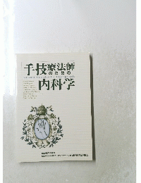 手技療法師のための内科学