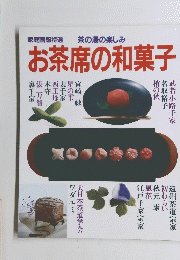 お茶席の和菓子　