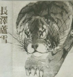 長澤蘆雪