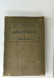 國學者傳記集成