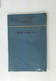 医科学その基礎と広がり　Ⅱ