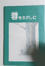 春をさがしに