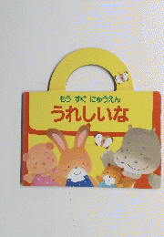 もうすぐにゅうえんうれしいな