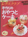 レタスクラブ 平成4年5月5日発行　手作りのおやつとケーキ