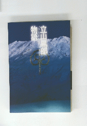 立山黒部物語