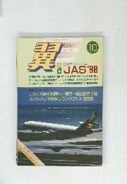 JAS　No.268　1988年10月号　